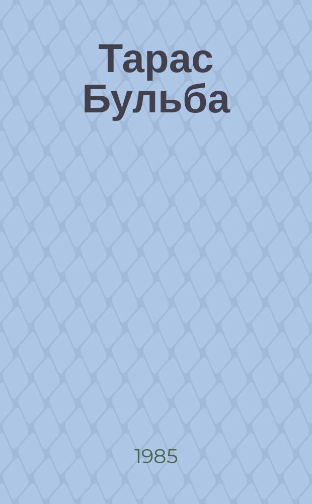 Тарас Бульба : сэһэн : улахан уонна орто саастаах оскуола оҕолоругар