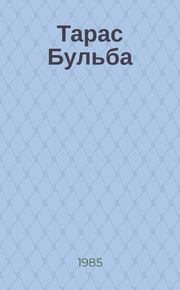 Тарас Бульба : сэһэн : улахан уонна орто саастаах оскуола оҕолоругар