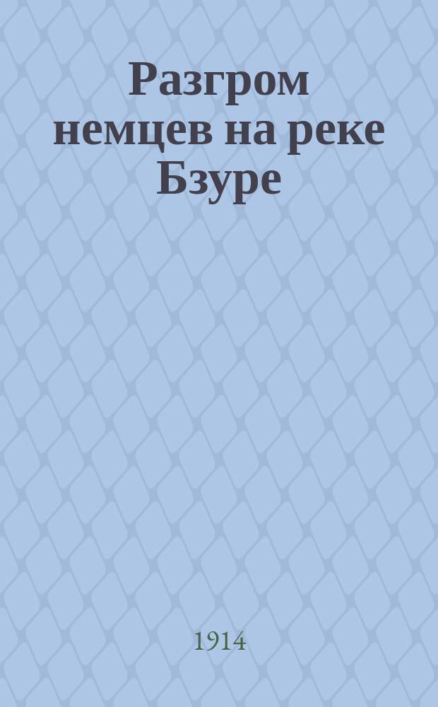 Разгром немцев на реке Бзуре : Разгромленная немецкая армия в трех предыдущих боях не была в состоянии перейти против нашей непобедимой армии в полное широкое во весь фронт наступление в районе реки Бзуры ... : лубок