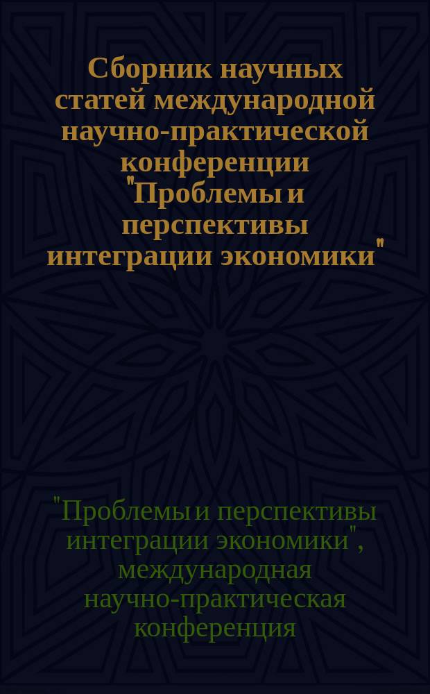Сборник научных статей международной научно-практической конференции "Проблемы и перспективы интеграции экономики", 15 апреля 2014 года