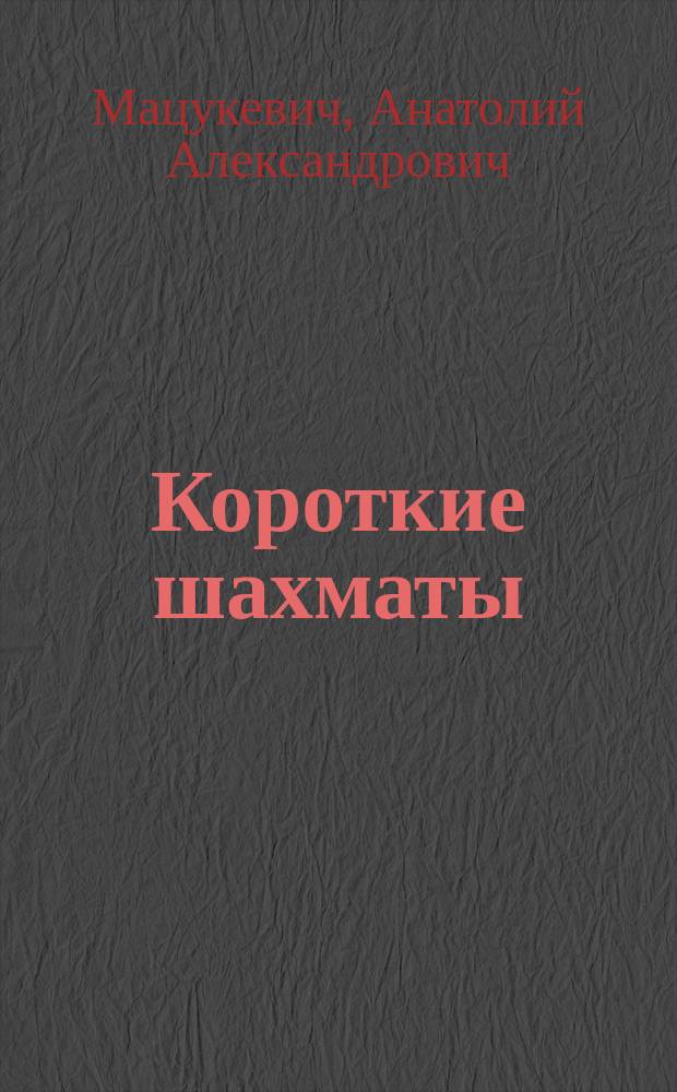 Короткие шахматы : 555 дебютных ошибок