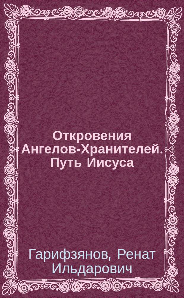 Откровения Ангелов-Хранителей. Путь Иисуса