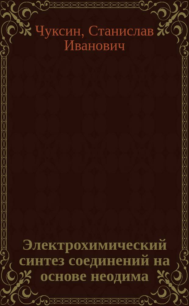 Электрохимический синтез соединений на основе неодима (празеодима), бора и металлов триады железа : автореф. на соиск. уч. степ. к. х. н. : специальность 02.00.05 <Электрохимия>