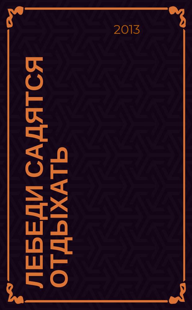 Лебеди садятся отдыхать : по мотивам эвенских мифов, преданий, легенд : трилогия