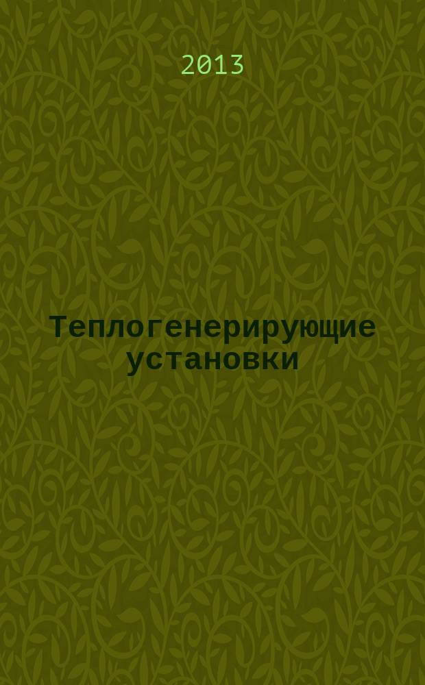 Теплогенерирующие установки : краткий курс лекций : для студентов III курса : направление подготовки 270800.62 "Строительство" : профиль подготовки "Теплоснабжение и вентиляция