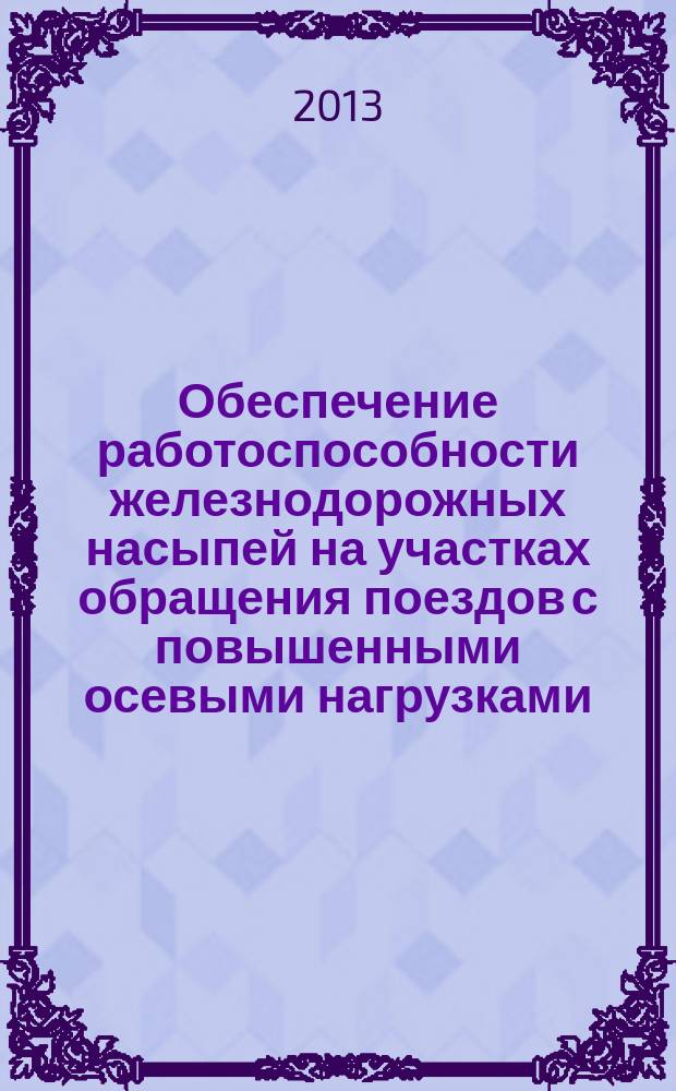 Обеспечение работоспособности железнодорожных насыпей на участках обращения поездов с повышенными осевыми нагрузками : автореф. дис. на соиск. учен. степ. к.т.н. : специальность 05.22.06 <Железнодорожный путь, изыскание и проектирование железных дорог>
