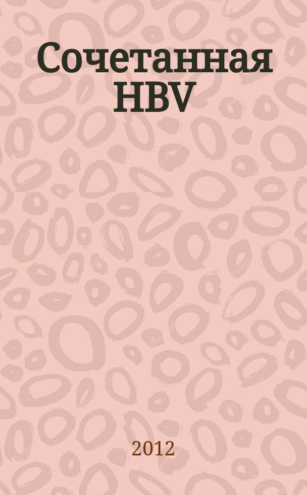 Сочетанная HBV/HCV-инфекция: характеристика иммунного ответа и подходы к противовирусной терапии : автореф. на соиск. уч. степ. д. м. н. : специальность 14.01.09 <Инфекционные болезни>
