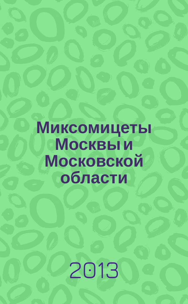 Миксомицеты Москвы и Московской области : автореф. дис. на соиск. учен. степ. к.б.н. : специальность 03.02.12 <Микология>