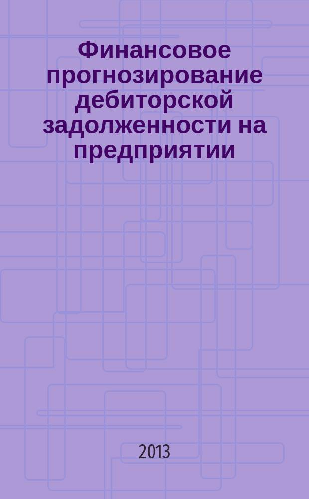 Финансовое прогнозирование дебиторской задолженности на предприятии : автореф. на соиск. уч. степ. к. э. н. : специальность 08.00.10 <Финансы, денежное обращение и кредит>