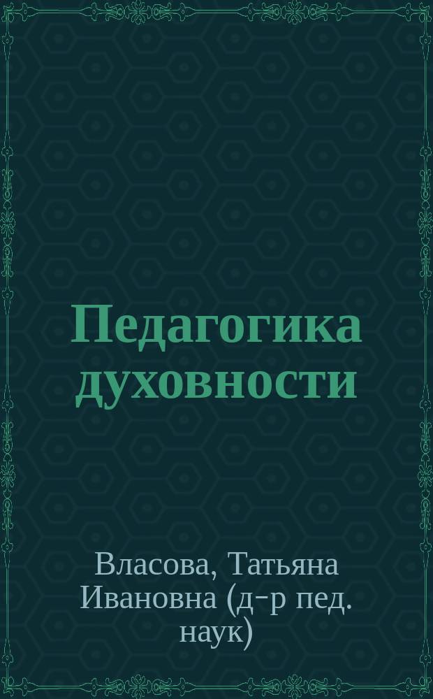 Педагогика духовности