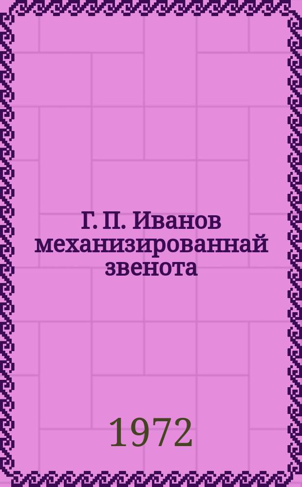 Г. П. Иванов механизированнай звенота = Механизированное звено Г. П. Иванова