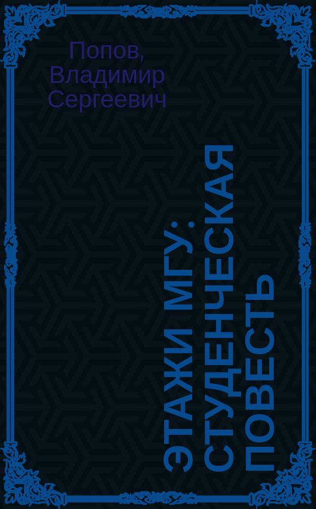 Этажи МГУ : студенческая повесть