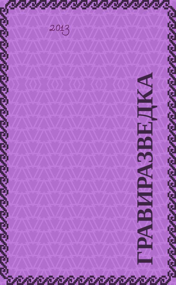 Гравиразведка : учебное пособие