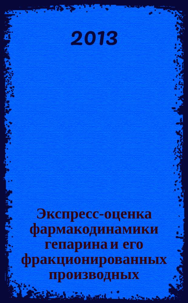Экспресс-оценка фармакодинамики гепарина и его фракционированных производных : автореф. дис. на соиск. учен. степ. к.м.н. : специальность 14.03.06 <Фармакология, клиническая фармакология>