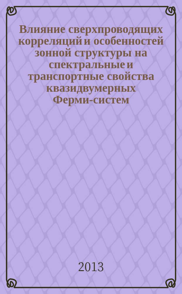 Влияние сверхпроводящих корреляций и особенностей зонной структуры на спектральные и транспортные свойства квазидвумерных Ферми-систем : автореф. дис. на соиск. учен. степ. к.ф.-м.н. : специальность 01.04.07 <Физика конденсированного состояния>