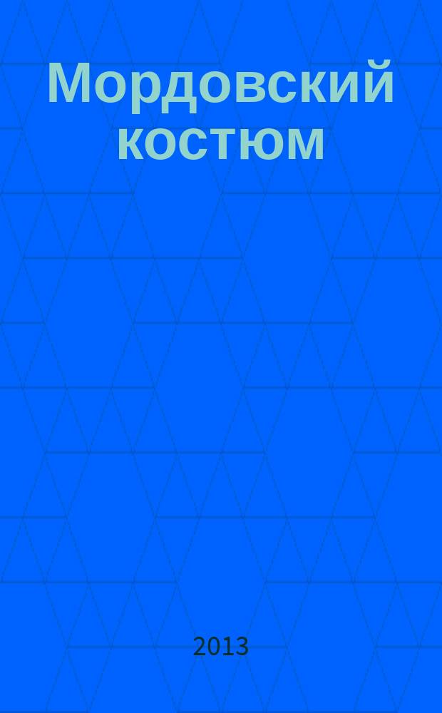 Мордовский костюм