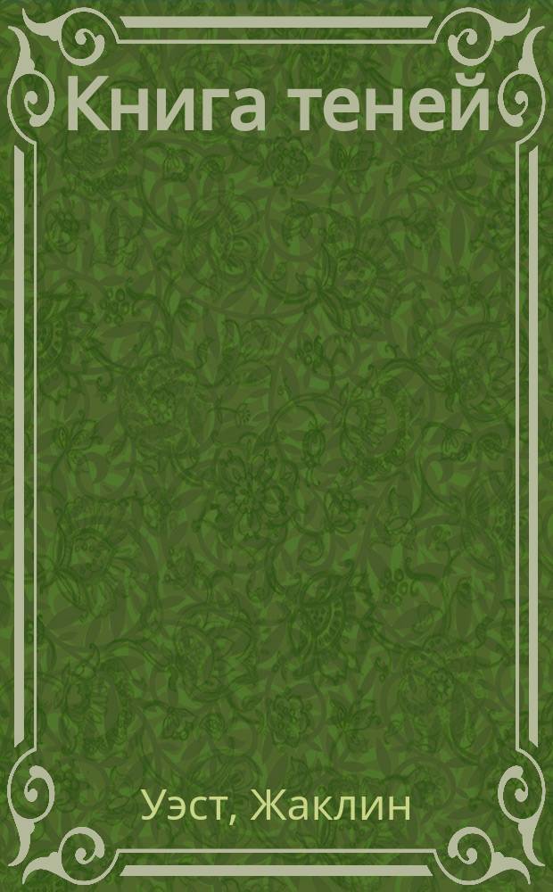 Книга теней : фэнтези-история, полная магии и загадок : роман : для младшего и среднего школьного возраста