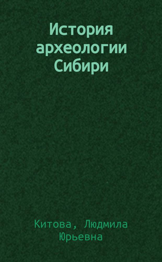 История археологии Сибири: идеи и исследования (XVII в. - середина XX в.) : учебное пособие