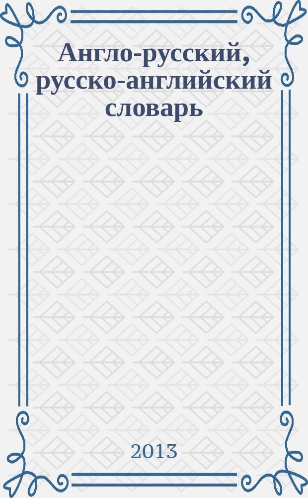 Англо-русский, русско-английский словарь : (с транскрипцией в русско-английском разделе) : для школьников и студентов : 25000 слов