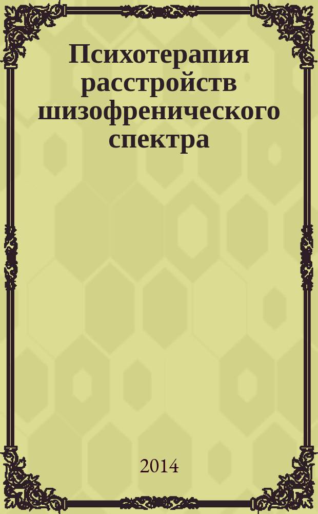 Психотерапия расстройств шизофренического спектра : научно-практическая конференция, посвященная 15-летию кафедры психиатрии, психотерапии и психосоматической патологии факультета повышения квалификации медицинских работников РУДН, 20 февраля 2014 г. : сборник материалов