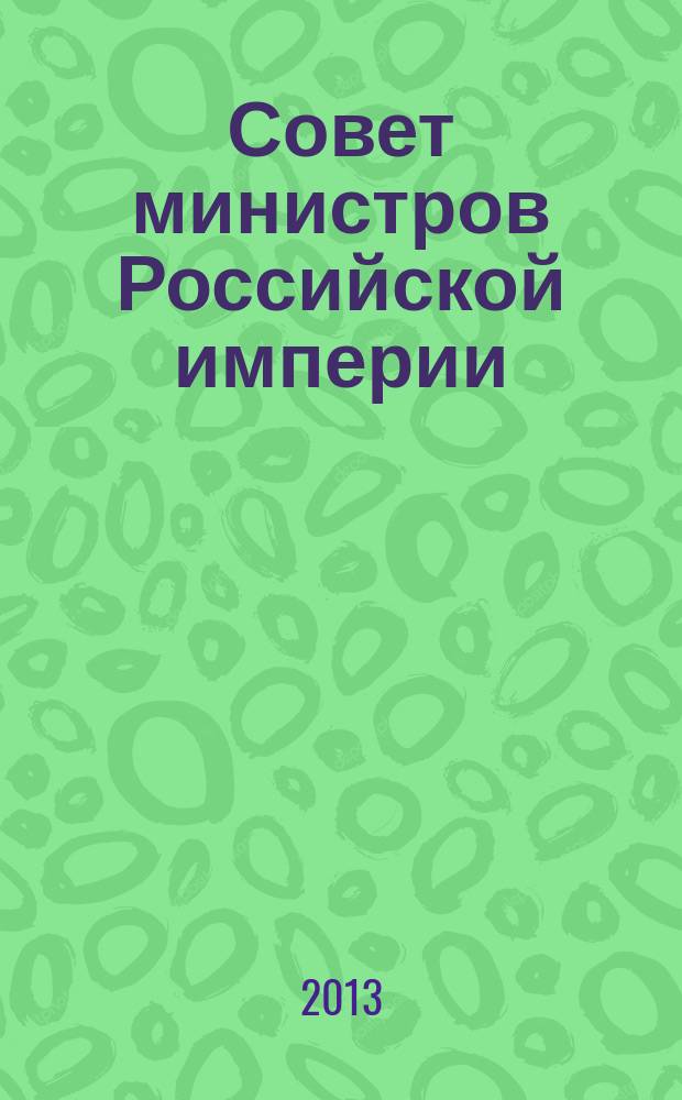 Совет министров Российской империи: правовое регулирование в национальных окраинах (1906-1914 годы) : монография