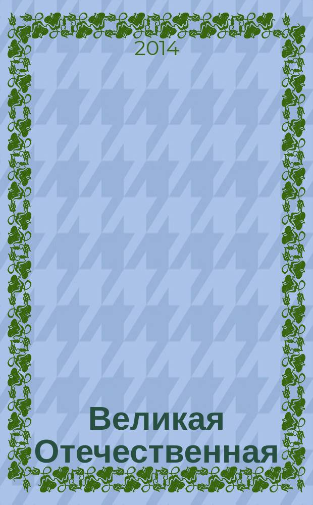 Великая Отечественная : военный биографический словарь. Т. 3 : Командиры стрелковых, горнострелковых дивизий, крымских, полярных, петрозаводских дивизий, дивизий ребольскогоо направления, истребительных дивизий