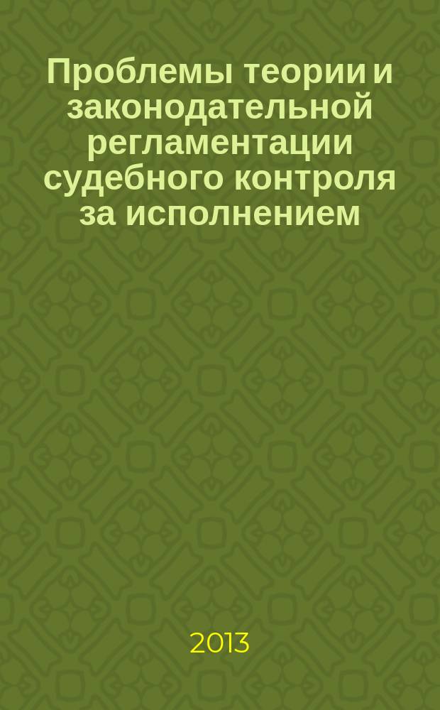 Проблемы теории и законодательной регламентации судебного контроля за исполнением (отбыванием) наказаний осужденными военнослужащими : монография