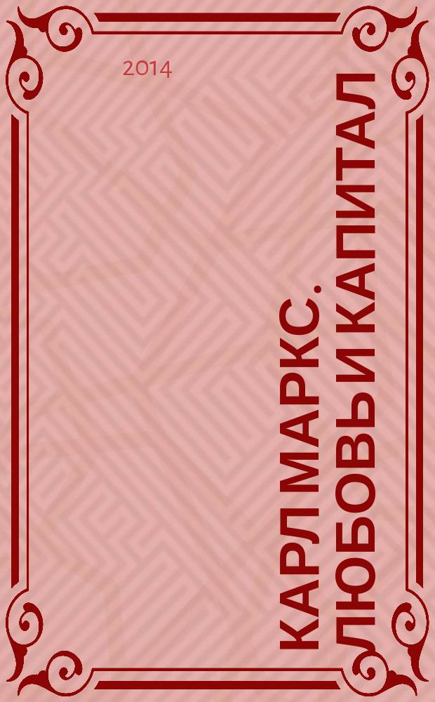 Карл Маркс. Любовь и Капитал : биография личной жизни