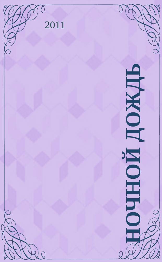 Ночной дождь : стихи