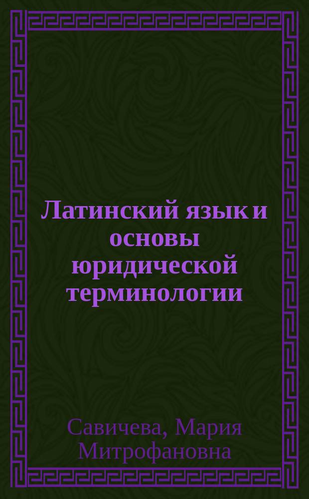 Латинский язык и основы юридической терминологии : сборник дополнительных упражнений