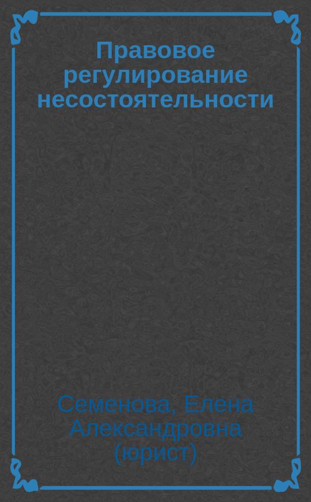 Правовое регулирование несостоятельности (банкротства) в Российской Федерации : учебное пособие