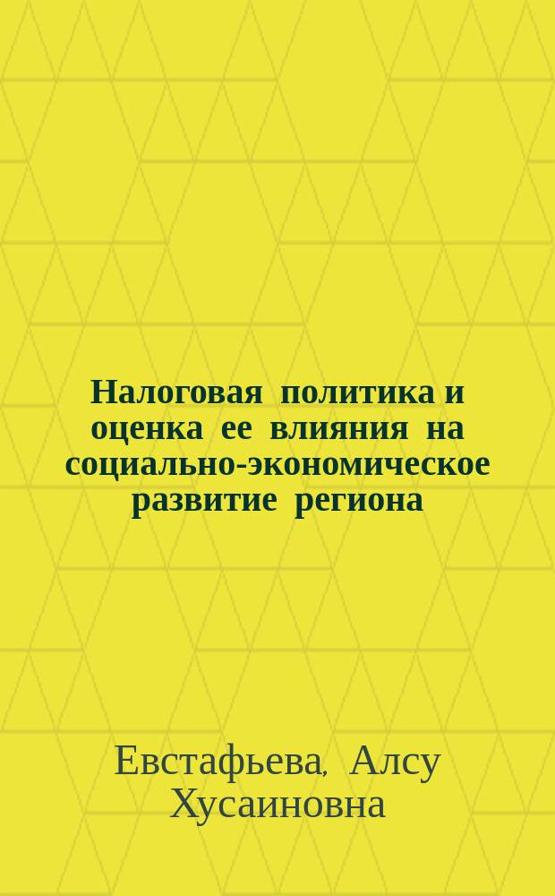 Налоговая политика и оценка ее влияния на социально-экономическое развитие региона : монография
