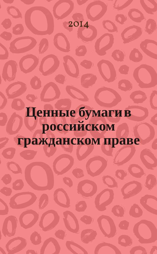 Ценные бумаги в российском гражданском праве : курс лекций