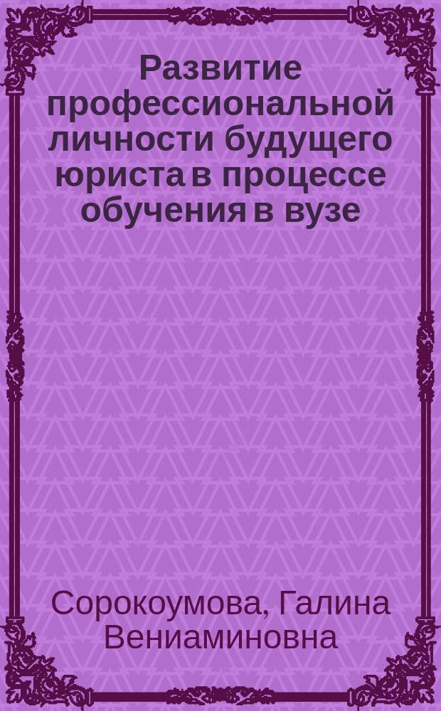 Развитие профессиональной личности будущего юриста в процессе обучения в вузе