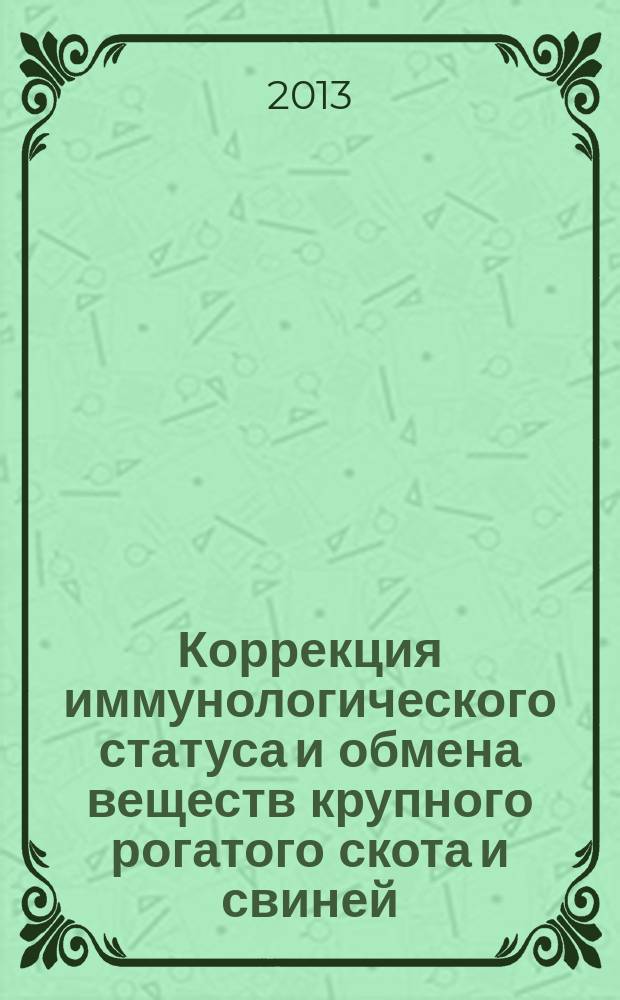 Коррекция иммунологического статуса и обмена веществ крупного рогатого скота и свиней : автореф. на соиск. уч. степ. д. б. н. : специальность 06.02.03 <Ветеринарная фармакология с токсикологией> ; специальность 06.02.02 <Ветеринарная микробиология, вирусология, эпизоотология, микология с микотоксикологией и иммунология>