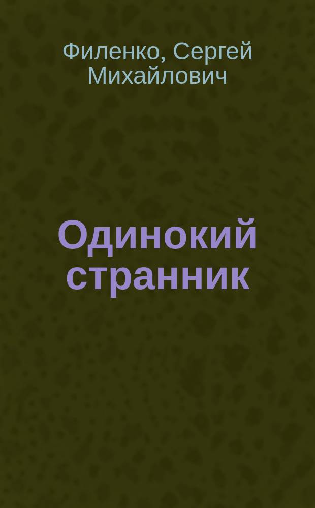 Одинокий странник : рассказы