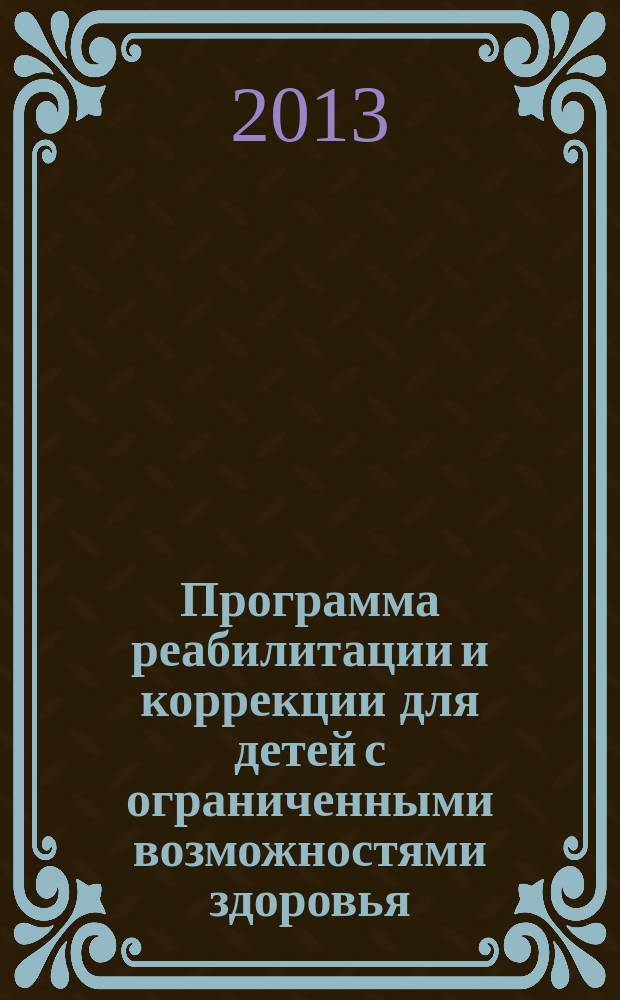 Программа реабилитации и коррекции для детей с ограниченными возможностями здоровья (сндром Дауна, ранний детский аутизм) : методическое пособие
