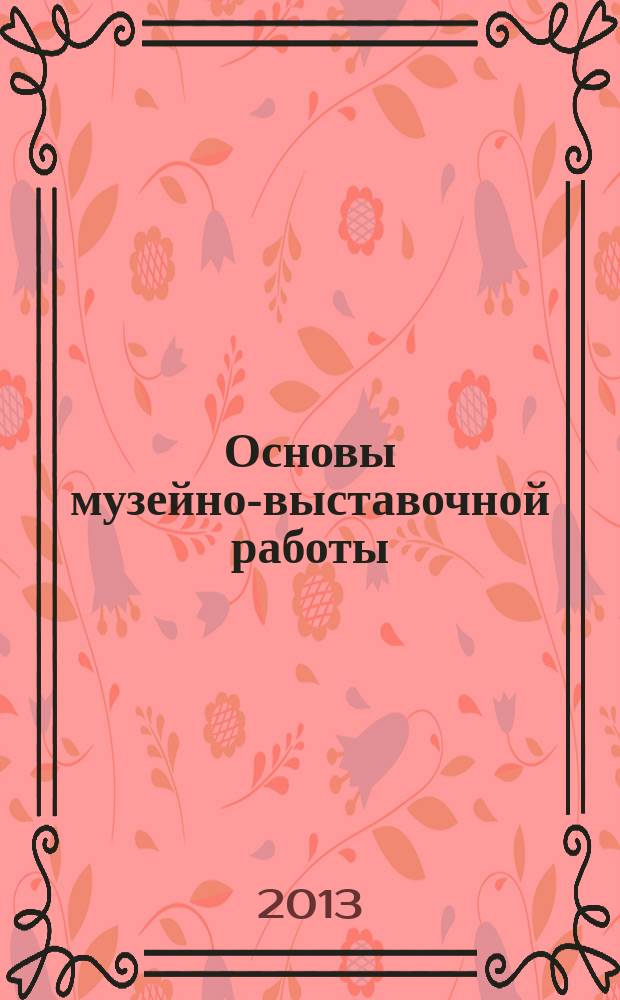 Основы музейно-выставочной работы : учебное пособие