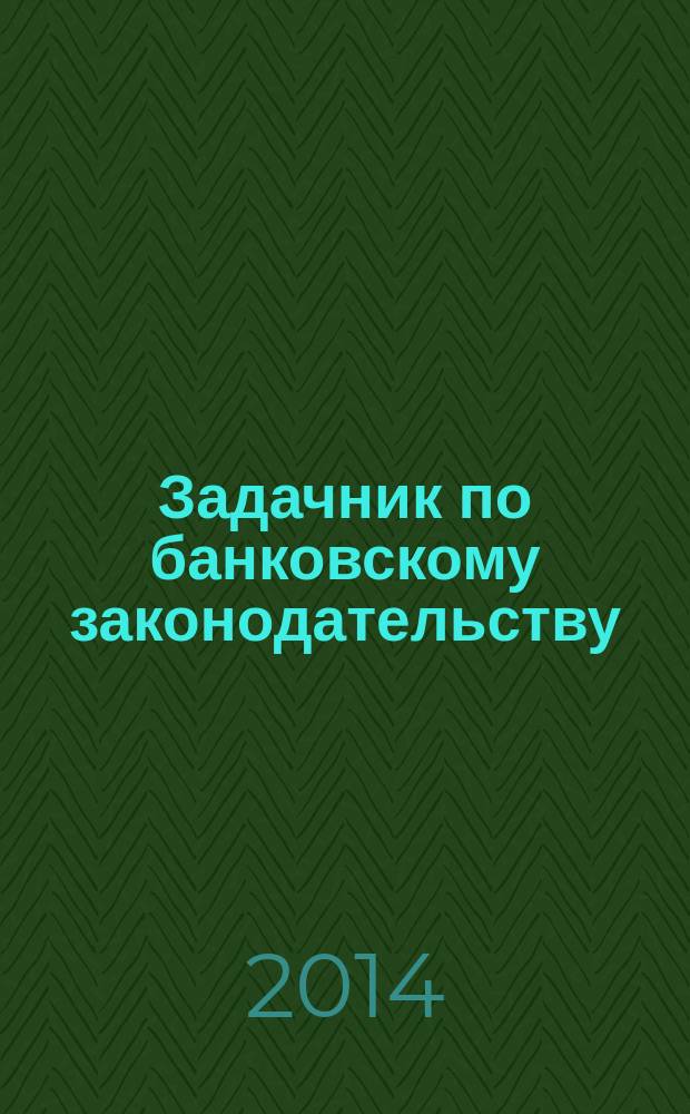 Задачник по банковскому законодательству : учебное пособие