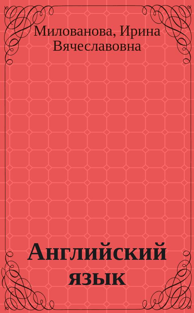 Английский язык : терминологический словарь по лесному делу и ландшафтной архитектуре : для студентов 1-2 курсов, обучающихся по направлениям подготовки 250100 - Лесное дело, 250700 - Ландшафтная архитектура