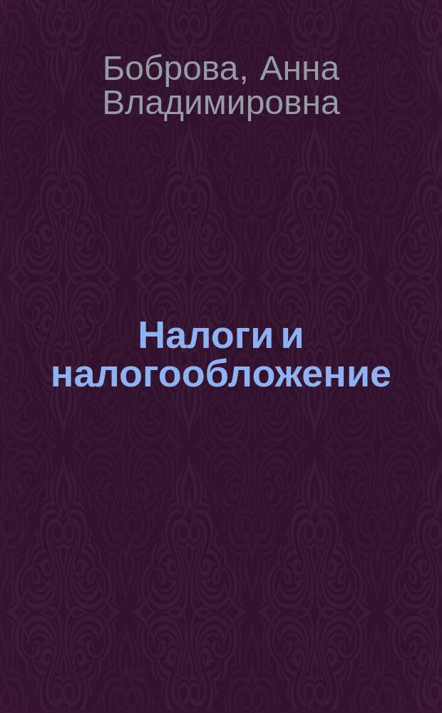 Налоги и налогообложение : учебное пособие для студентов, обучающихся по специальностям "Бухгалтерский учет, анализ и аудит", "Налоги и налогообложение", "Мировая экономика" и "Финансы и кредит"