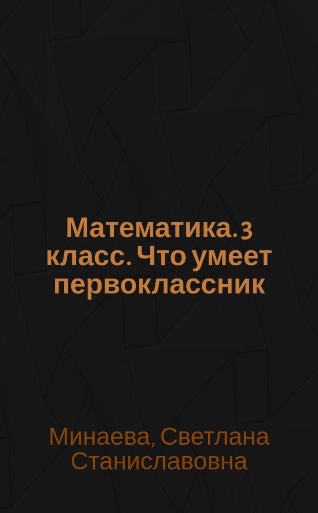 Математика. 3 класс. Что умеет первоклассник : тетрадь для проверочных работ