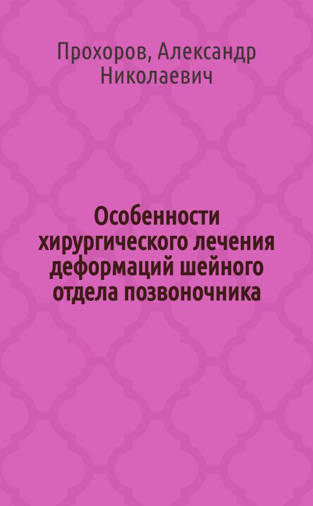 Особенности хирургического лечения деформаций шейного отдела позвоночника : автореф. на соиск. уч. степ. к. м. н. : специальность 14.01.15 <Травматология и ортопедия>
