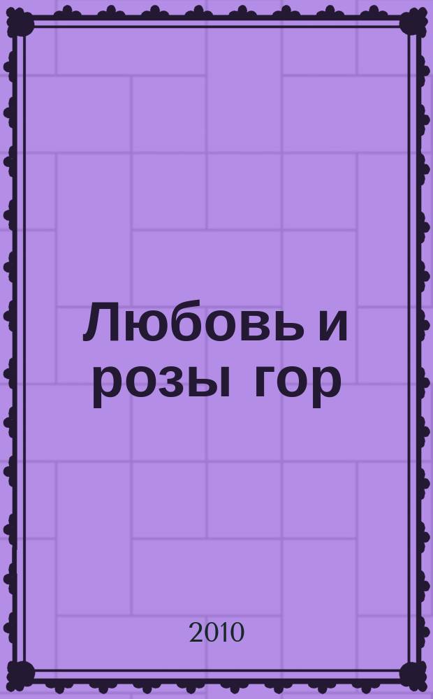 Любовь и розы гор : стихотворения и поэмы