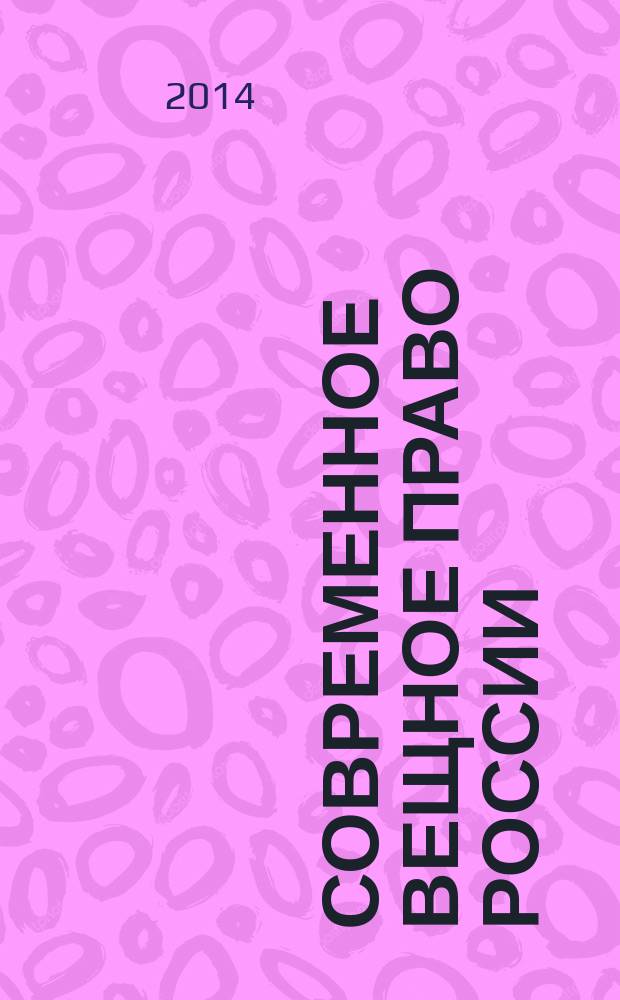 Современное вещное право России : учебное пособие для студентов высших учебных заведений, обучающихся по специальности 030501 "Юриспруденция"; по научной специальности 12.00.03 "Гражданское право; предпринимательское право; семейное право; международное частное право"