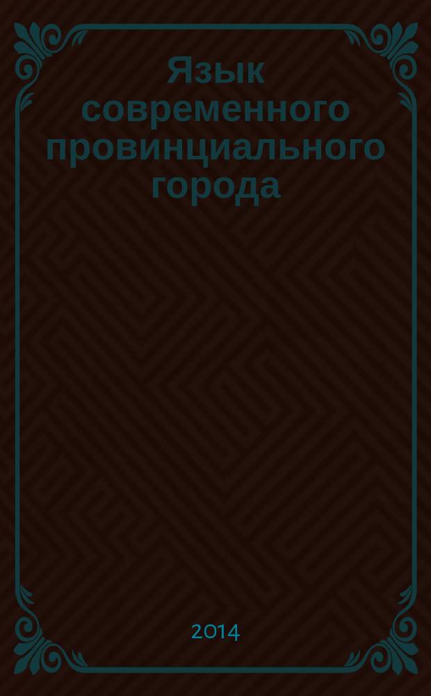 Язык современного провинциального города: : лингвокультурологическое исследование (на материале города Пензы) : монография