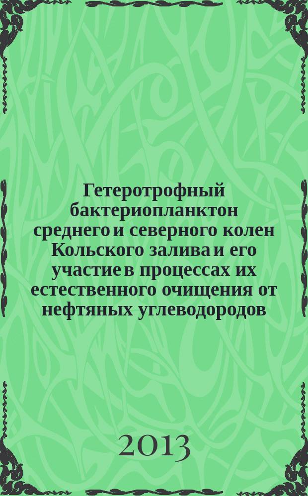 Гетеротрофный бактериопланктон среднего и северного колен Кольского залива и его участие в процессах их естественного очищения от нефтяных углеводородов : автореф. на соиск. уч. степ. к. б. н. : специальность 03.02.10 <Гидробиология>