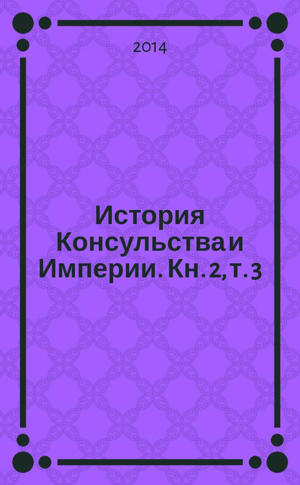 История Консульства и Империи. [Кн. 2], т. 3 : Империя