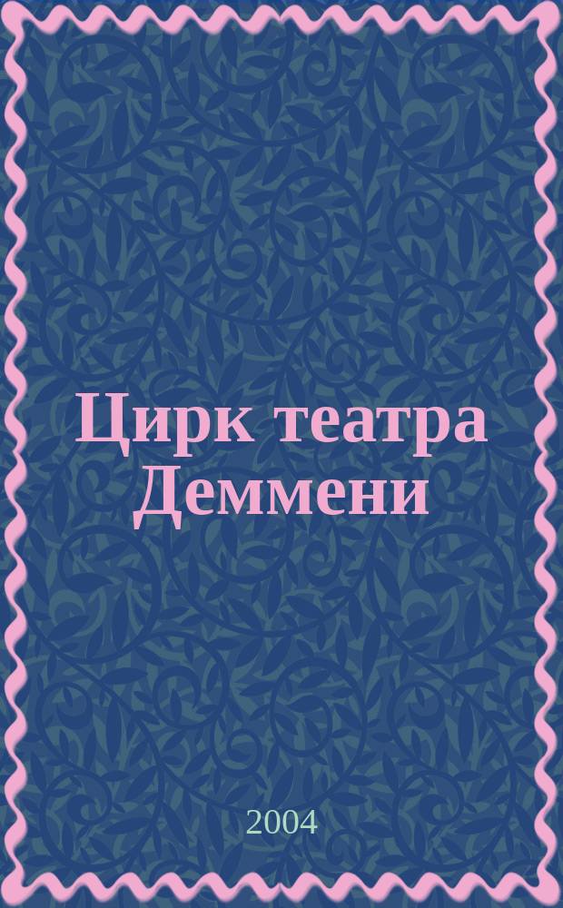 Цирк театра Деммени