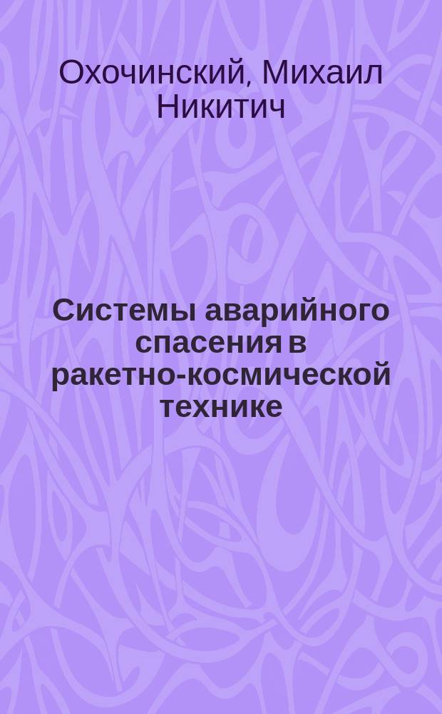 Системы аварийного спасения в ракетно-космической технике : учебное пособие : для студентов, изучающих дисциплины "Системы и агрегаты летательных аппаратов" и "Синтез ракетных систем" в рамках специальности 160801 "Ракетостроение" и магистрантов, обучающихся по направлению 160100 "Авиа- и ракетостроение"